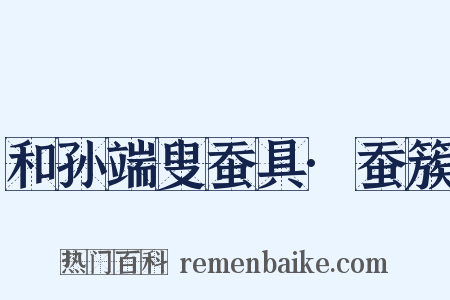 和孙端叟蚕具·蚕簇是什么意思的图片